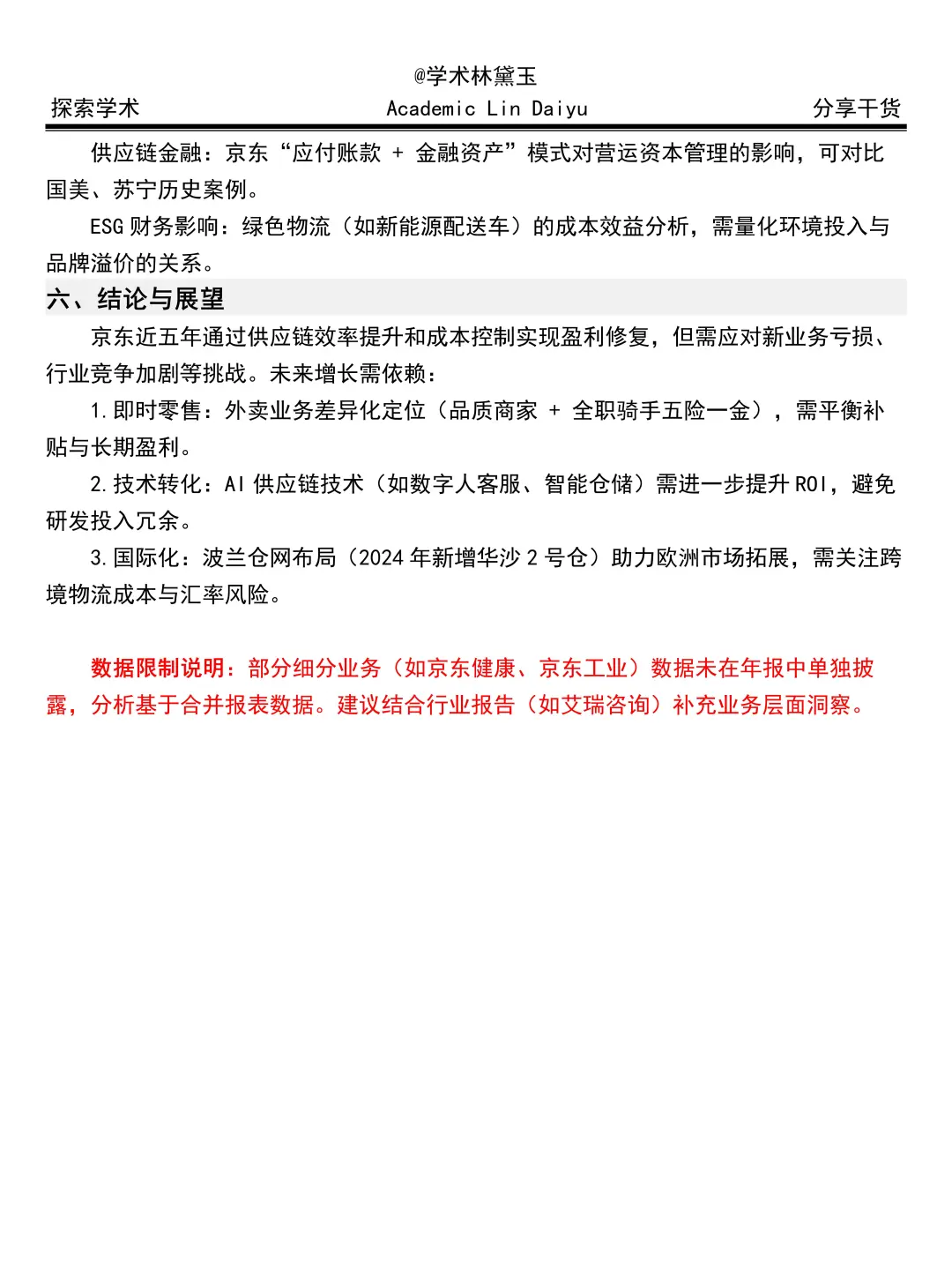 财务报告分析——京东集团来啦🤩