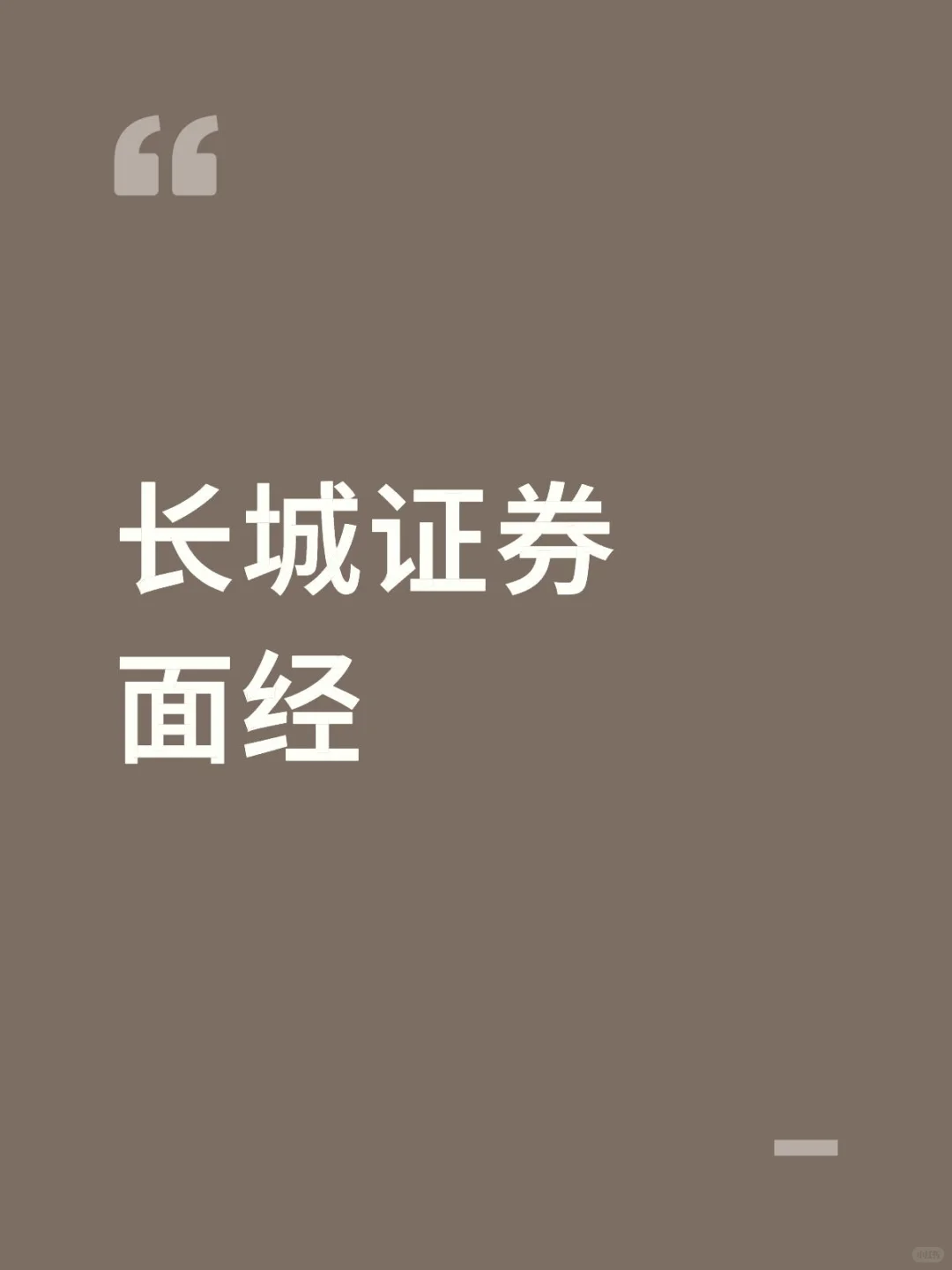 长城证券面经
