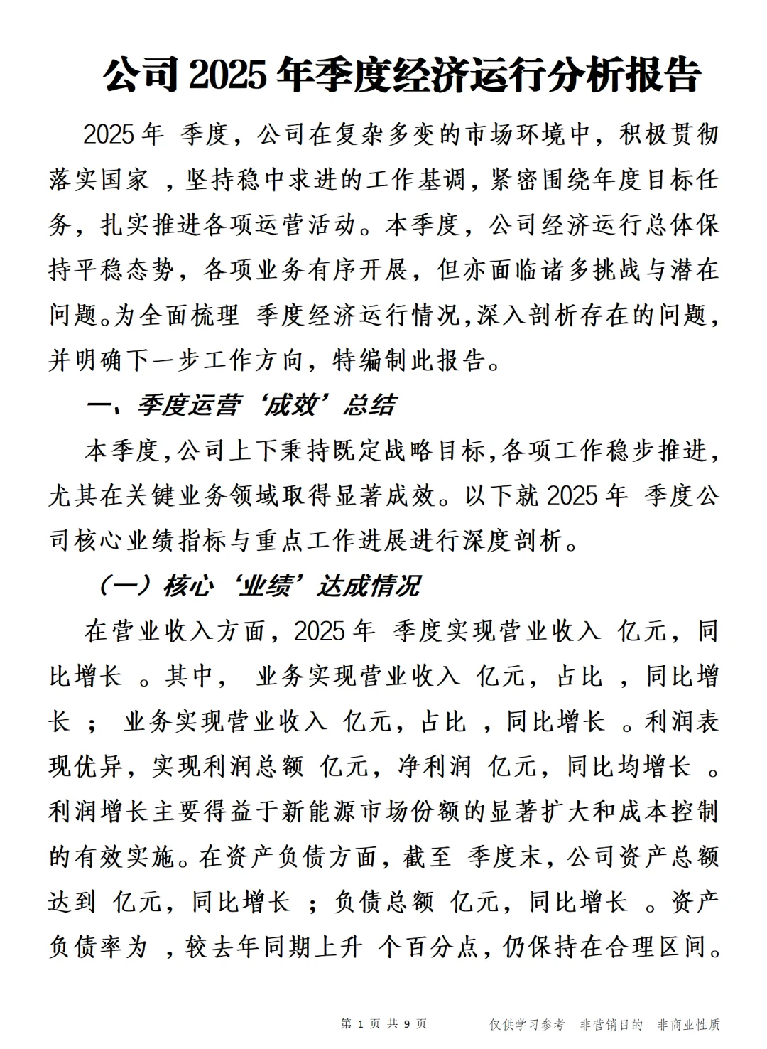 公司2025年季度经济运行分析报告