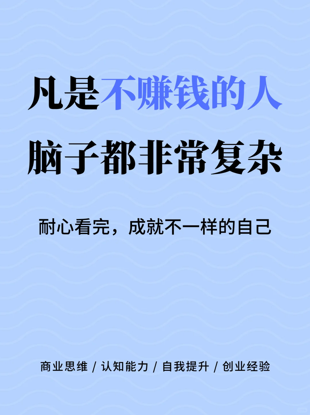 凡是不赚钱的人脑子都非常复杂