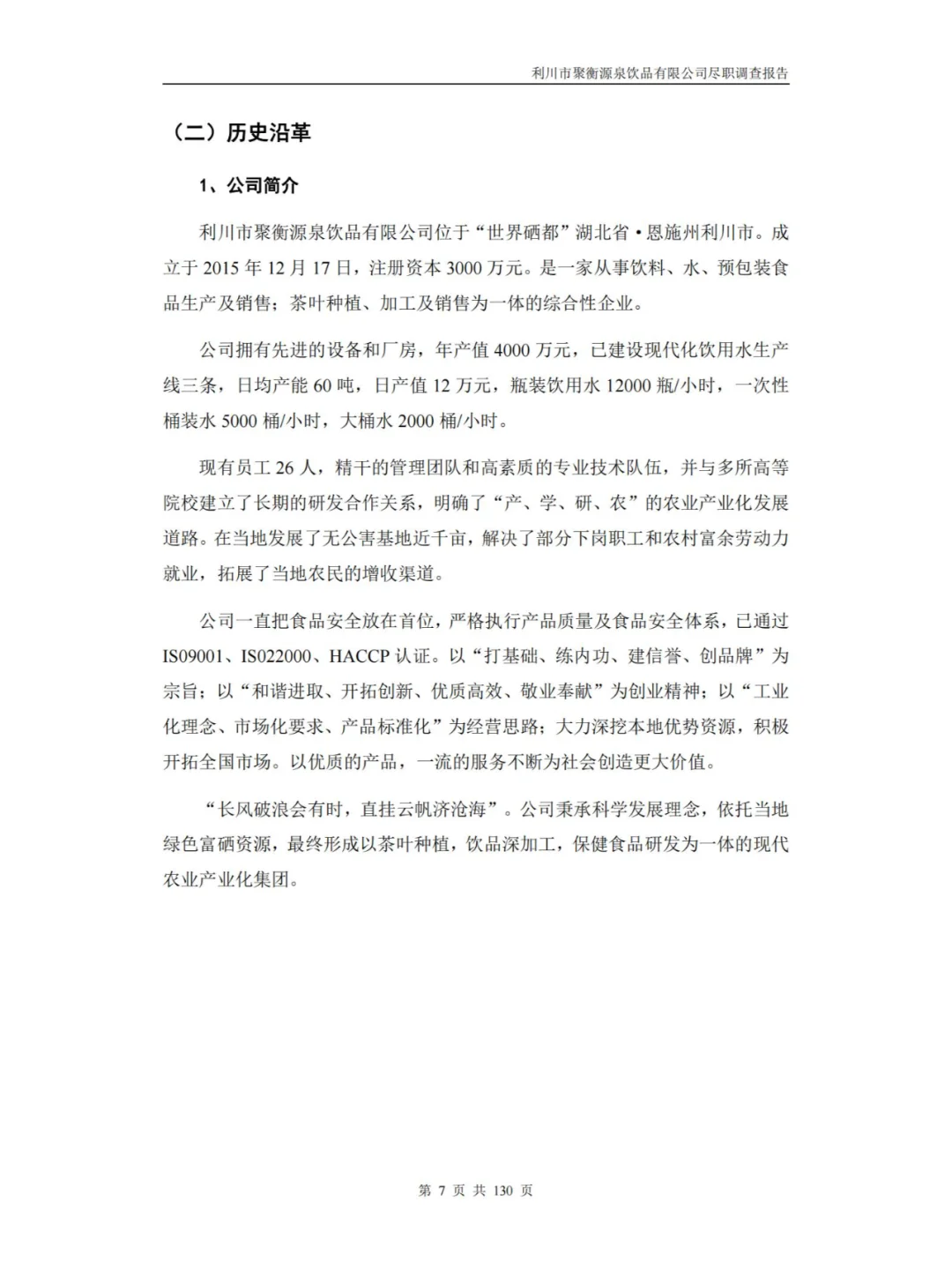 某饮品有限公司尽职调查报告
