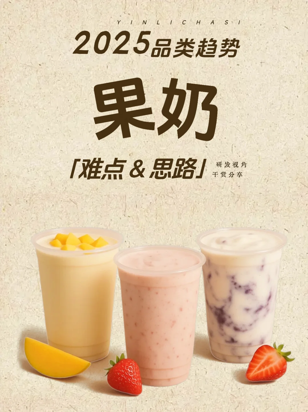 ✪ │ 果奶👉趋势&研发难点