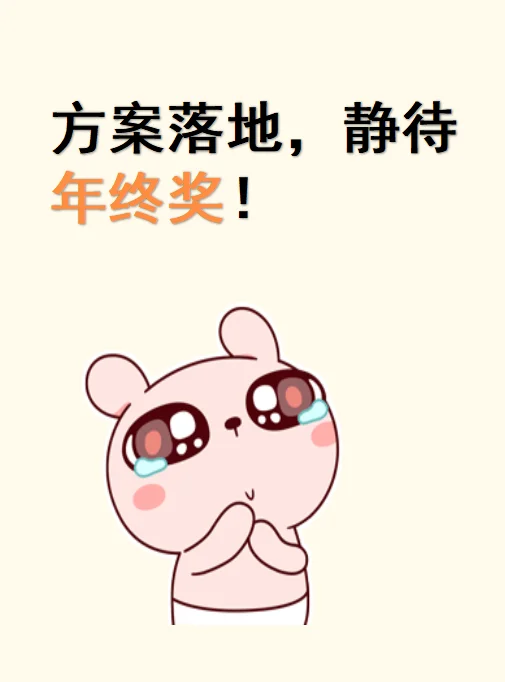 方案落地,静待年终奖!