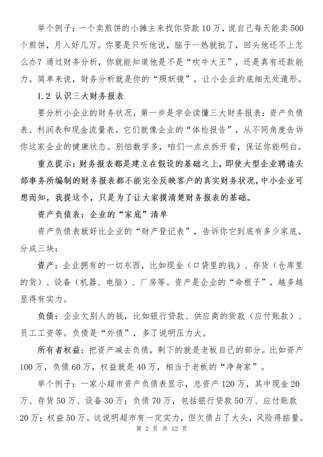 『干货』如何分析小企业财务状况？