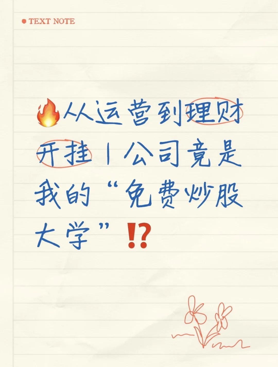 坦白局｜在公司学炒股算违规吗