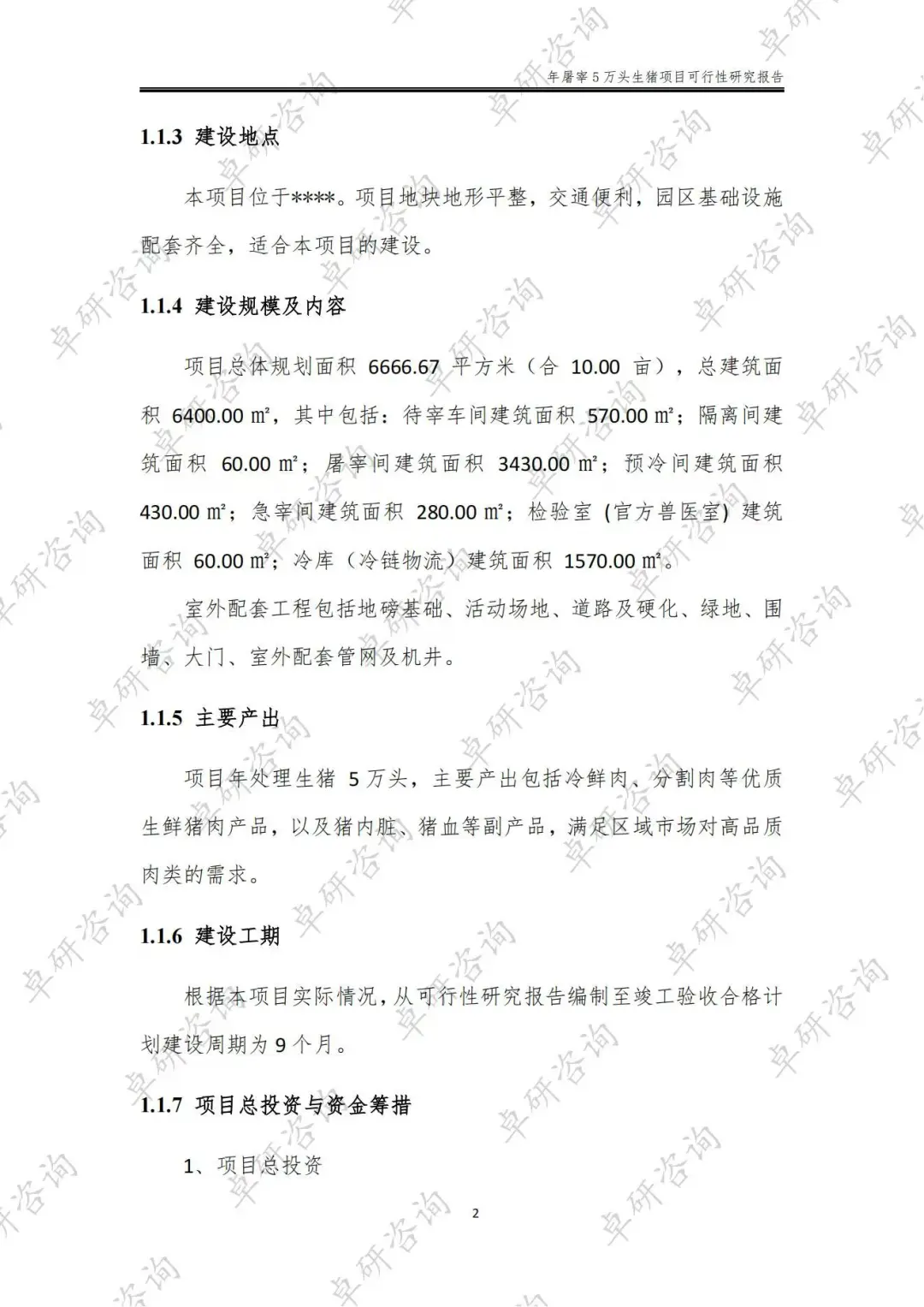屠宰场可行性研究报告