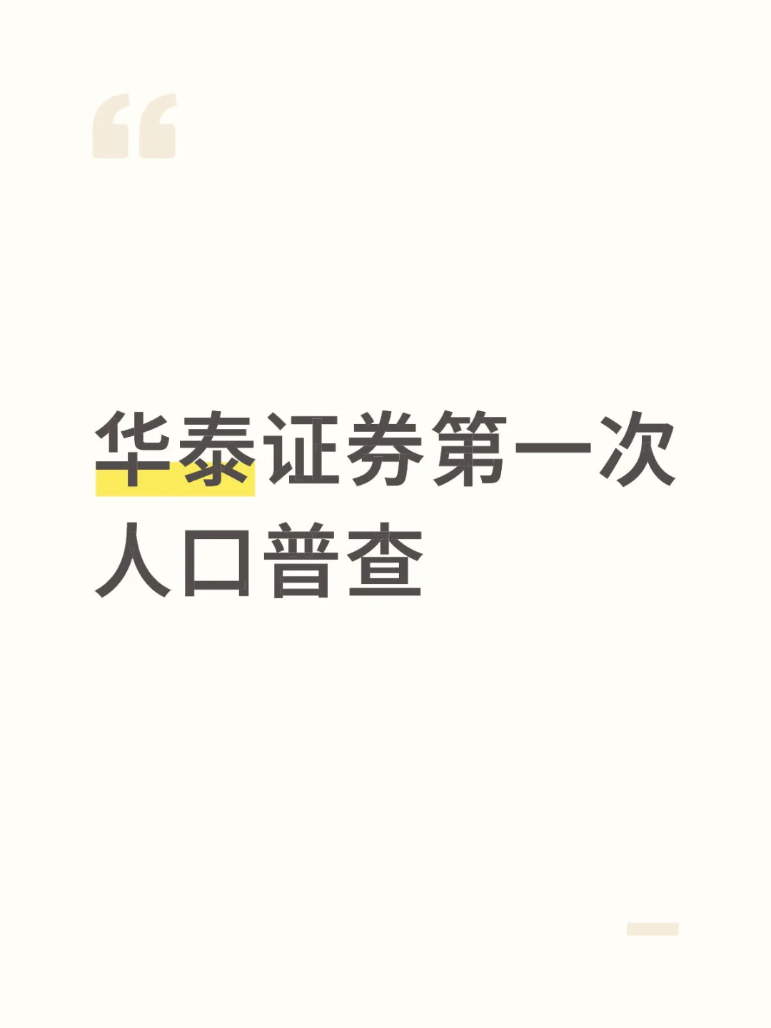 华泰证券第一次人口普查