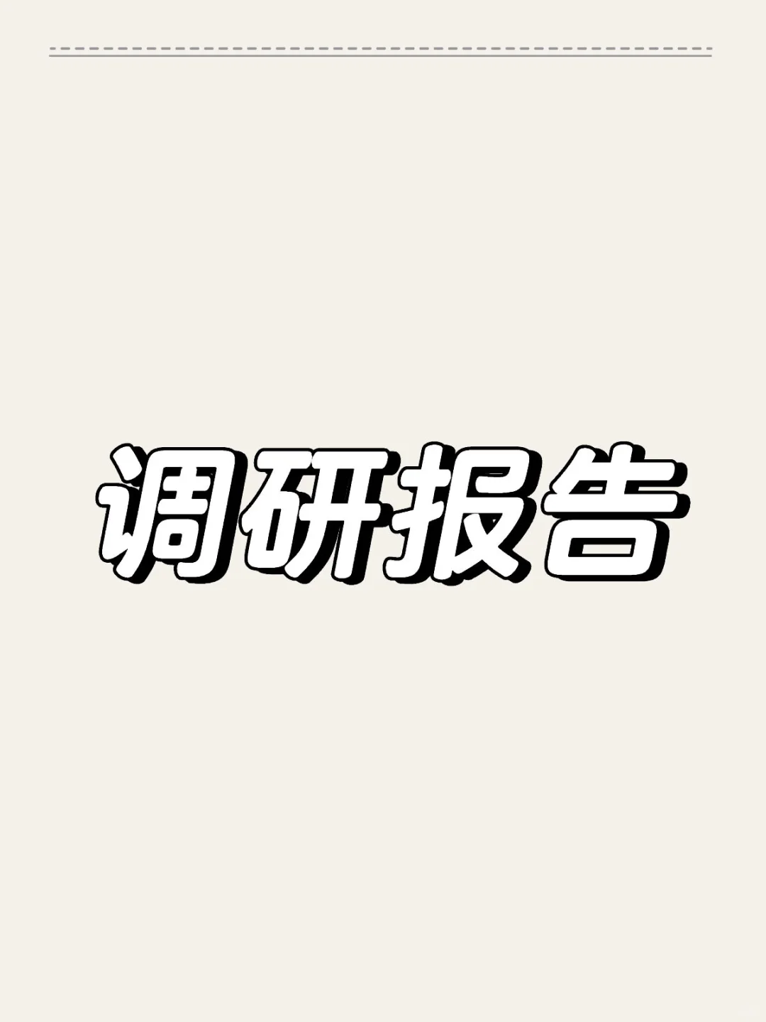 接✍️❗️❗️❗️各种调研报告