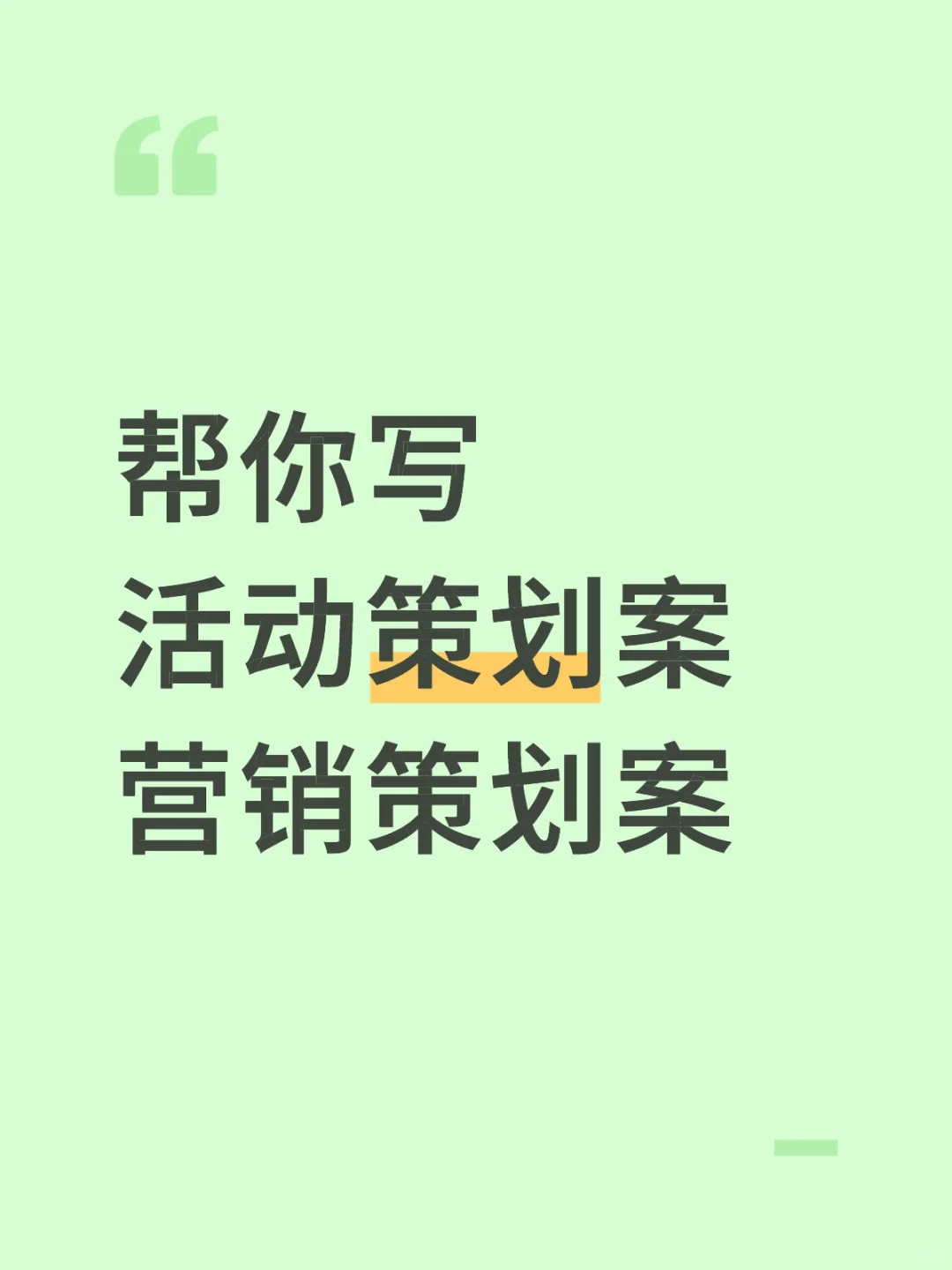 活动策划案怎么写？