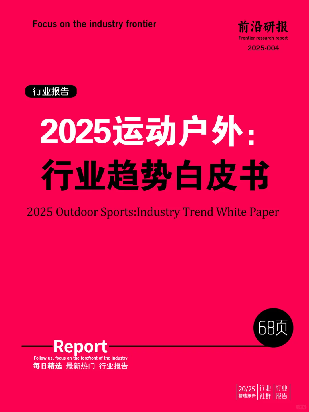 运动户外产业｜2025运动户外行业趋势报告