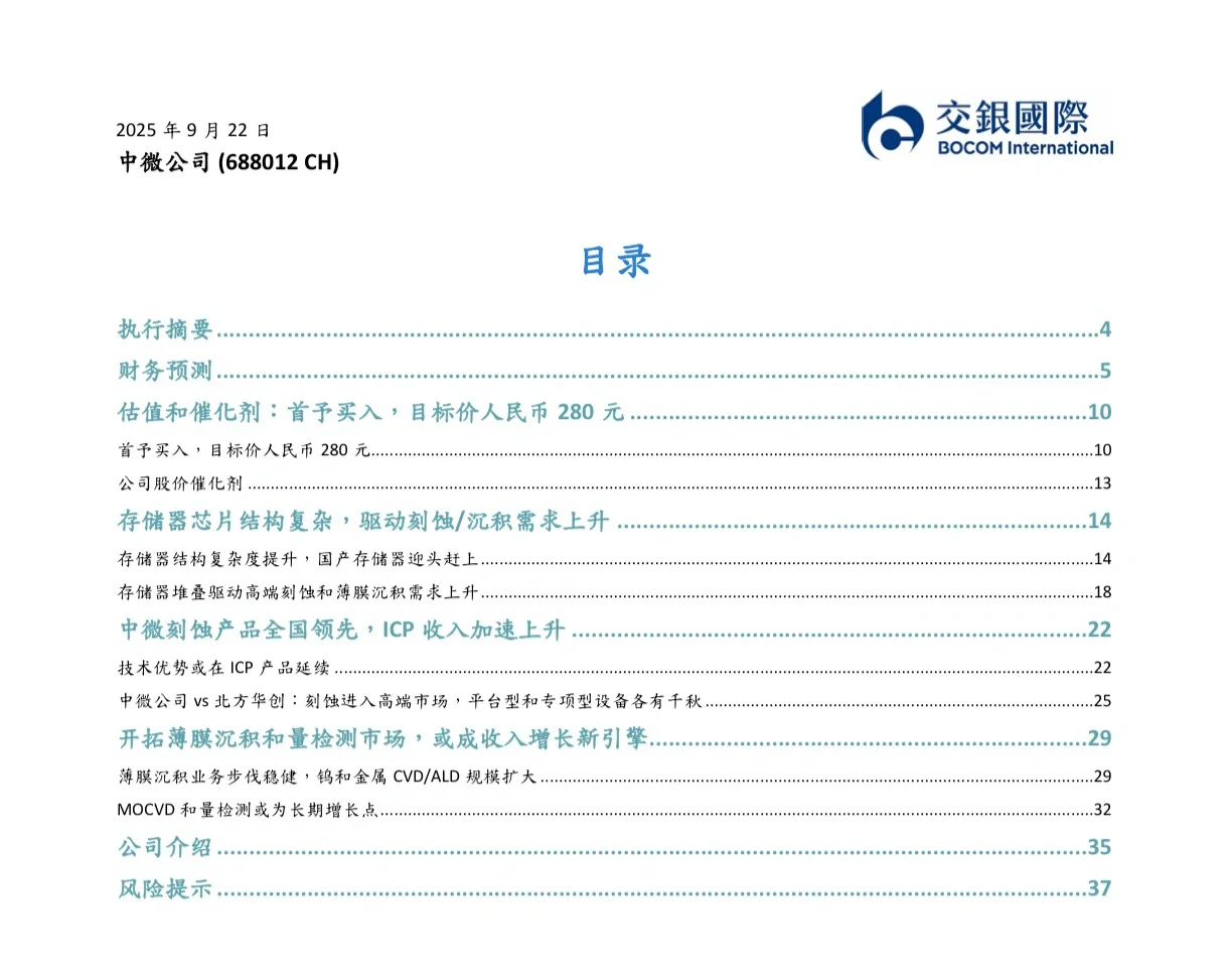 企业｜NO.529 中微公司深度研报