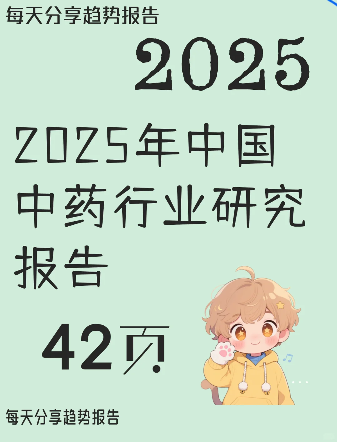 2025年中国中药行业研究报告