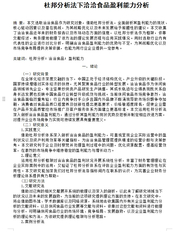 盈利能力分析论文这样写👍2020-2024