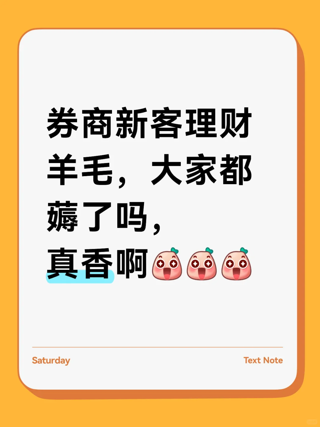 券商羊毛太香啦