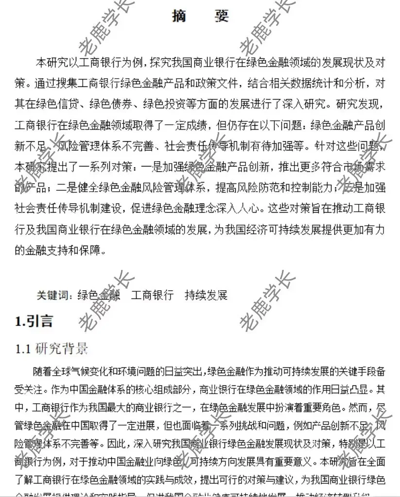 绿色金融