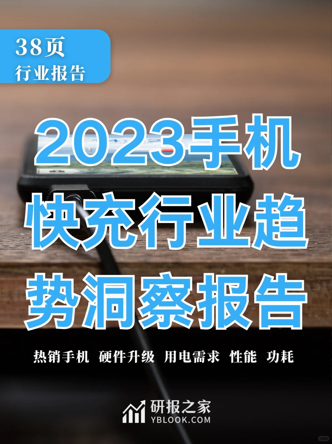 单篇研报分享|2023手机快充行业趋势报告