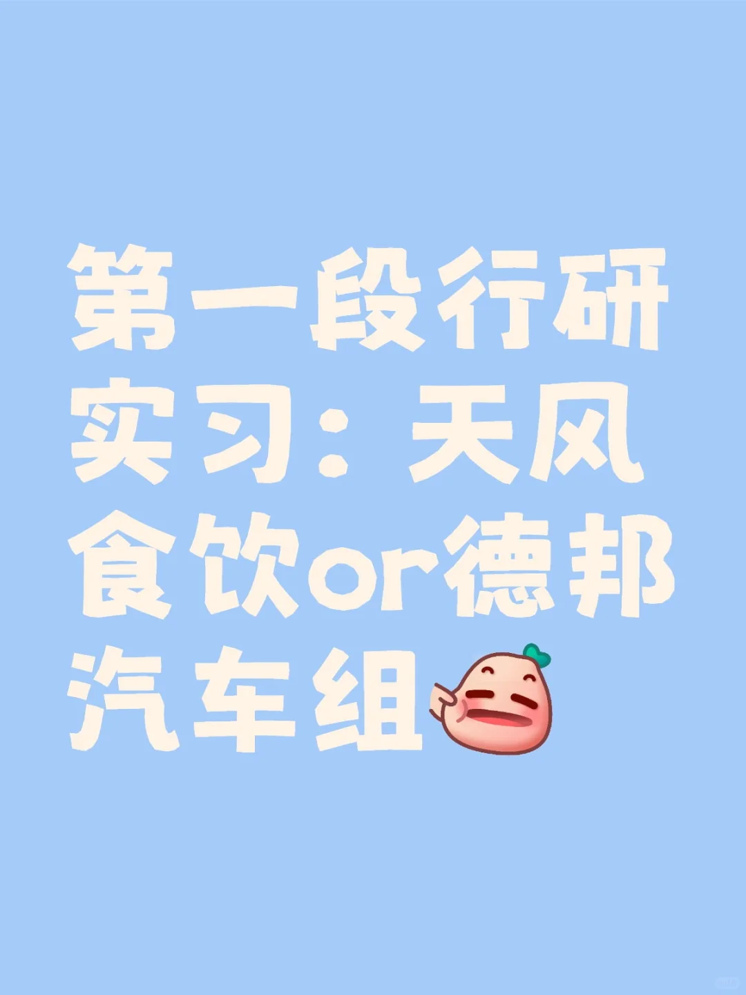 第一段行研实习选择求助