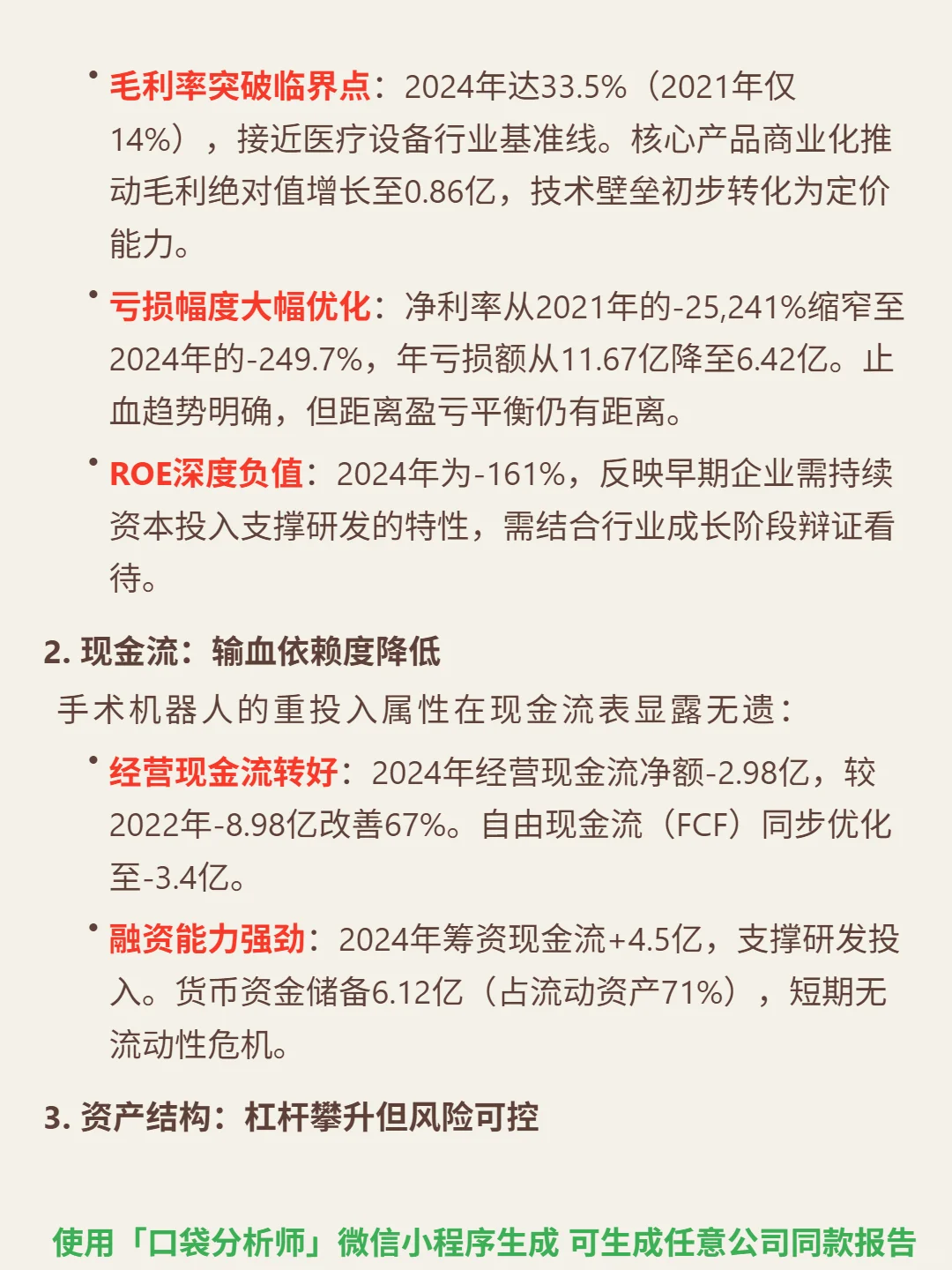 微创机器人-B 4000 字深度研报