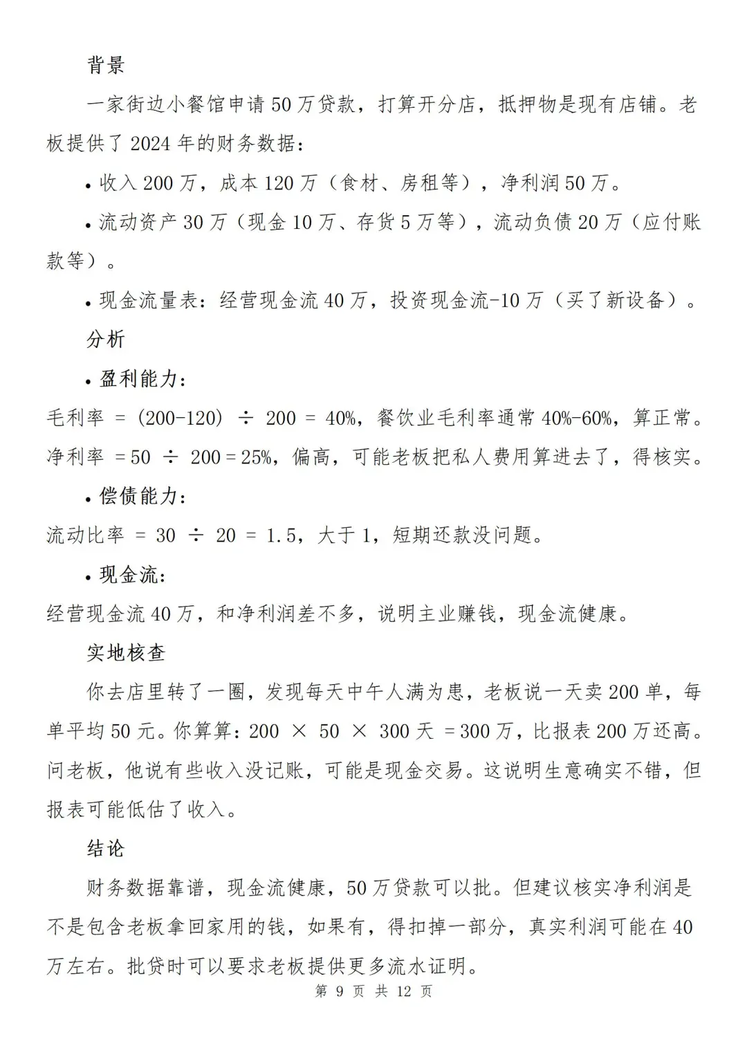 『干货』如何分析小企业财务状况？