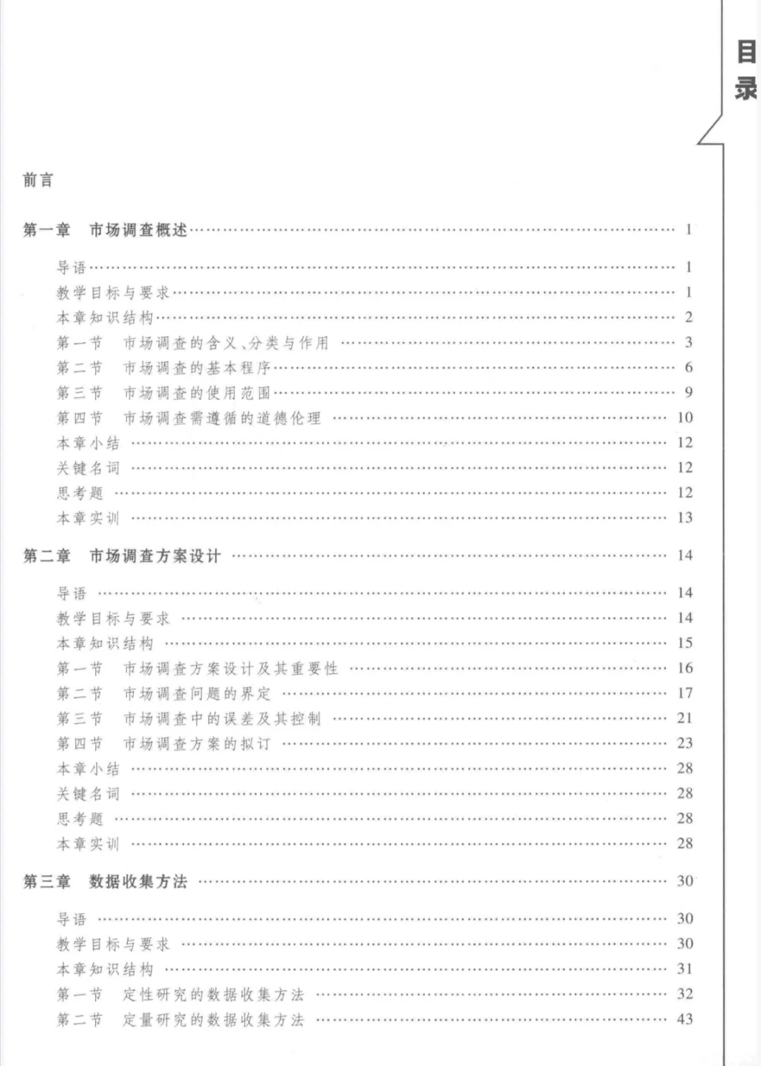 市调大赛参考书《市场调查理论与方法》