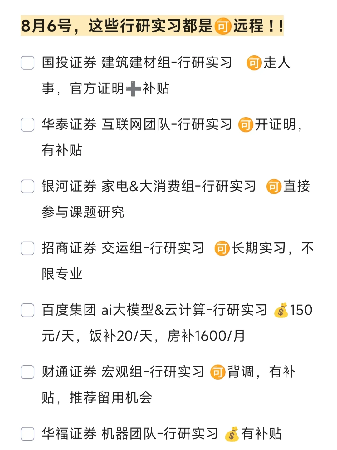 8月6号！这些行研实习是🉑远程的！！