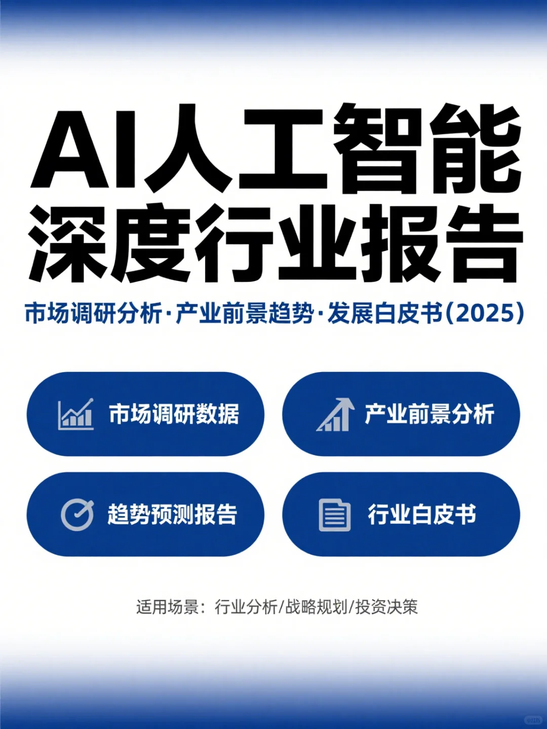 2025年AI人工智能行业报告市场前景趋