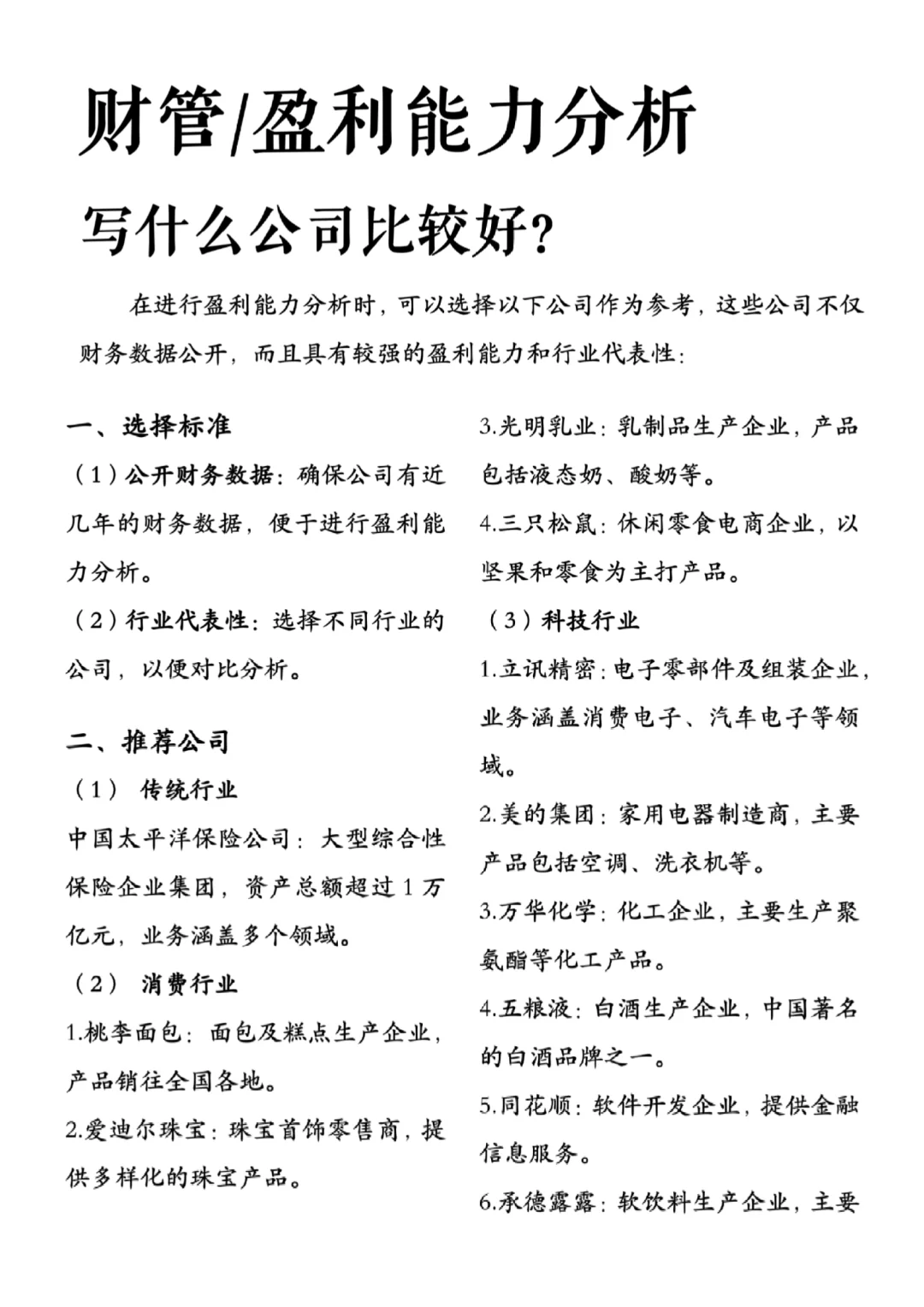 盈利能力分析推荐案例公司分享❗️超好写