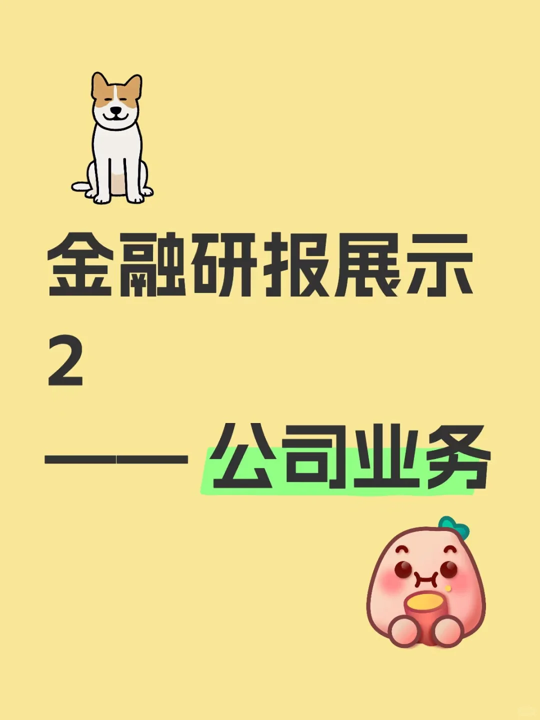 《研报展示2—公司业务》