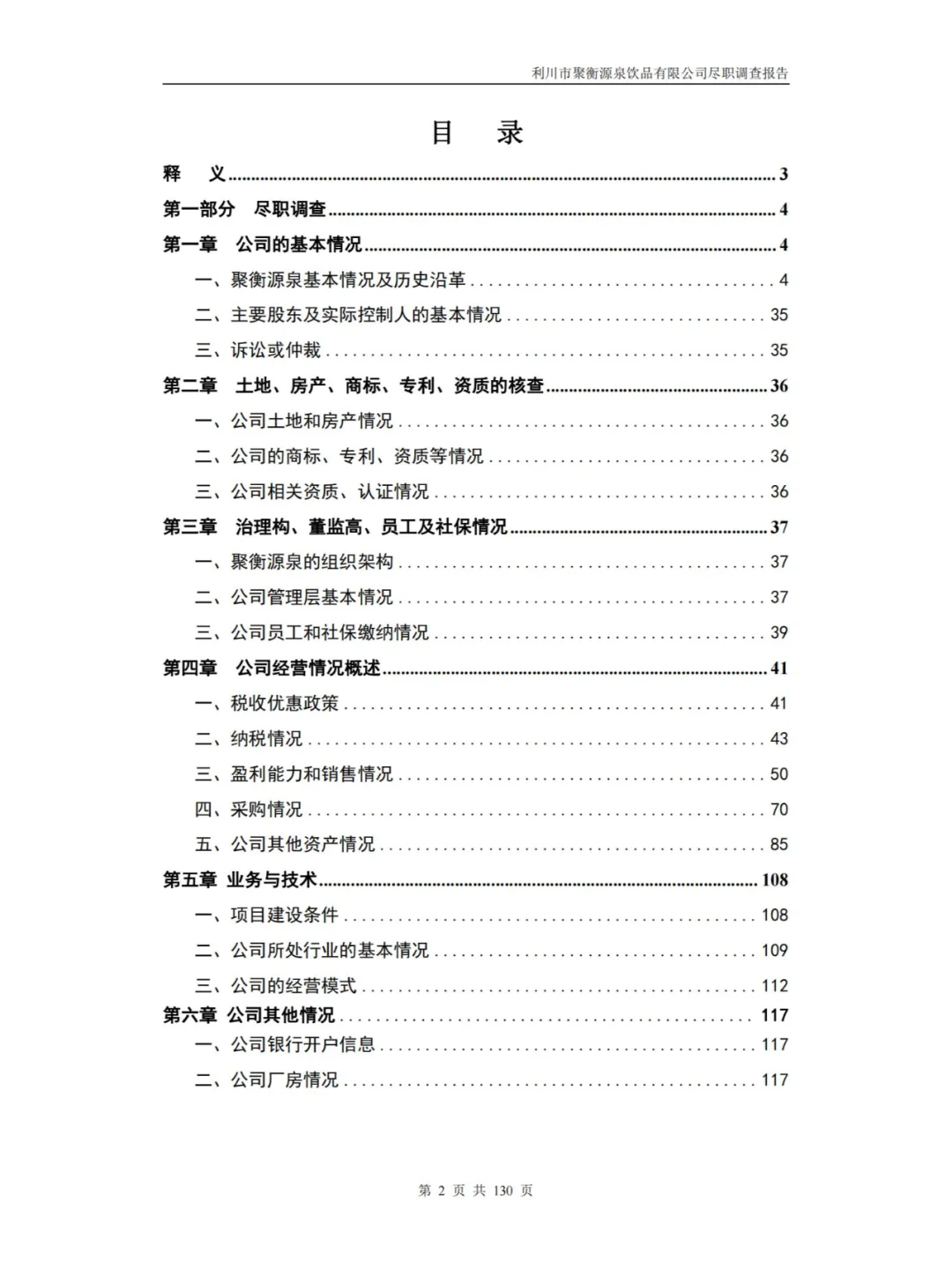 某饮品有限公司尽职调查报告