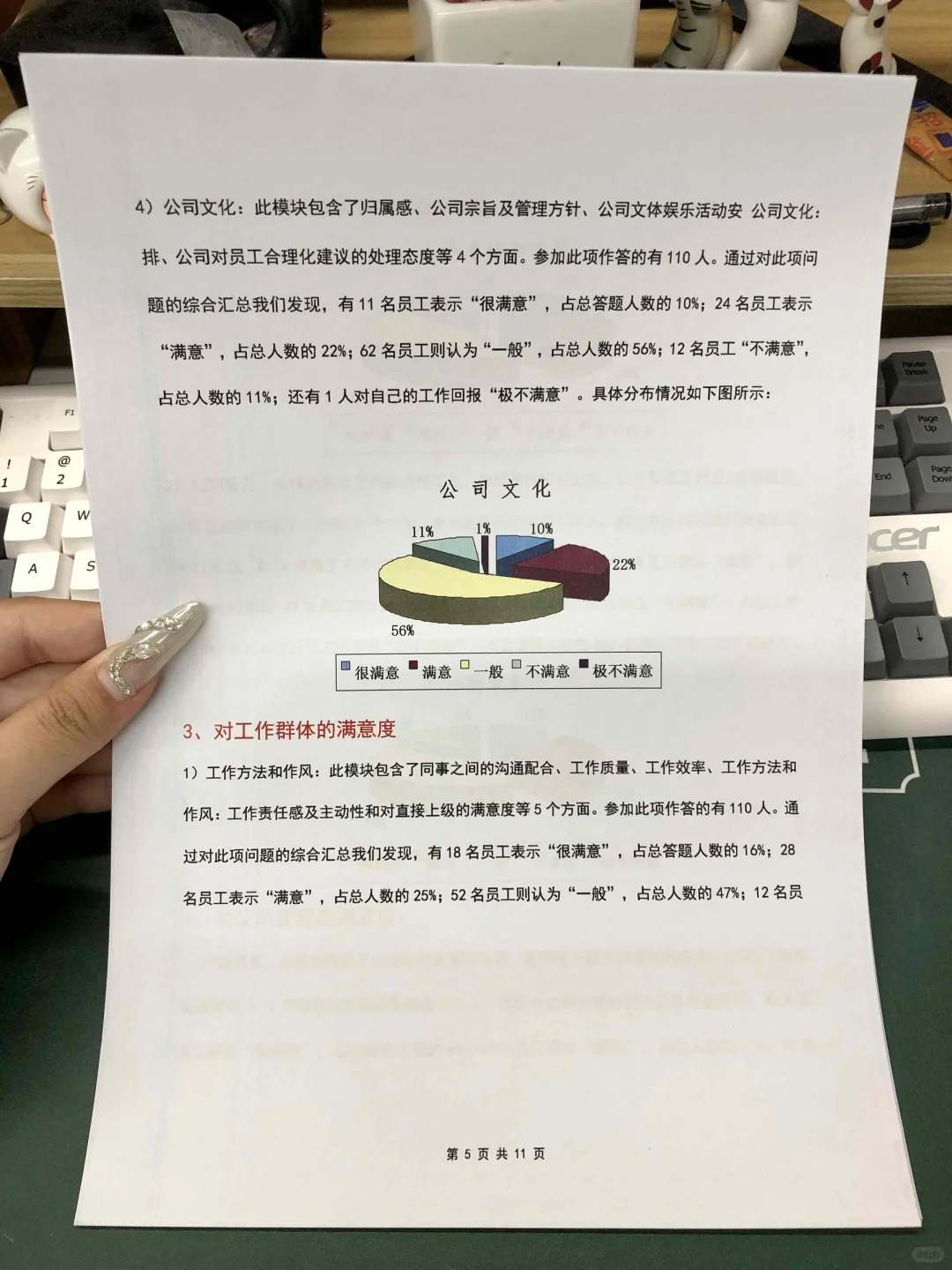 员工满意度调查分析报告(11页全)