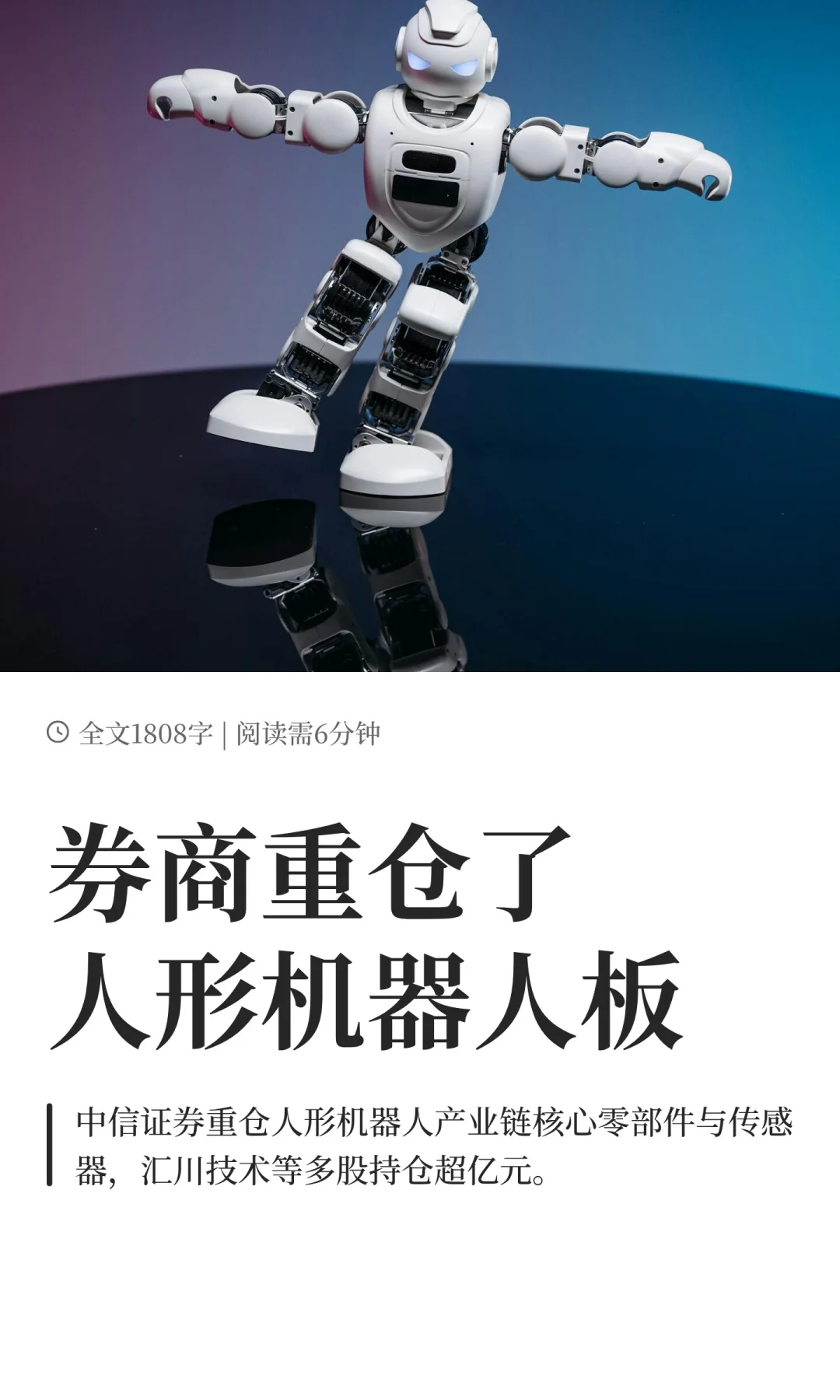 券商重仓了人形机器人板