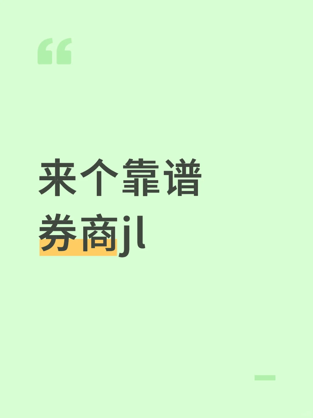 靠谱就行