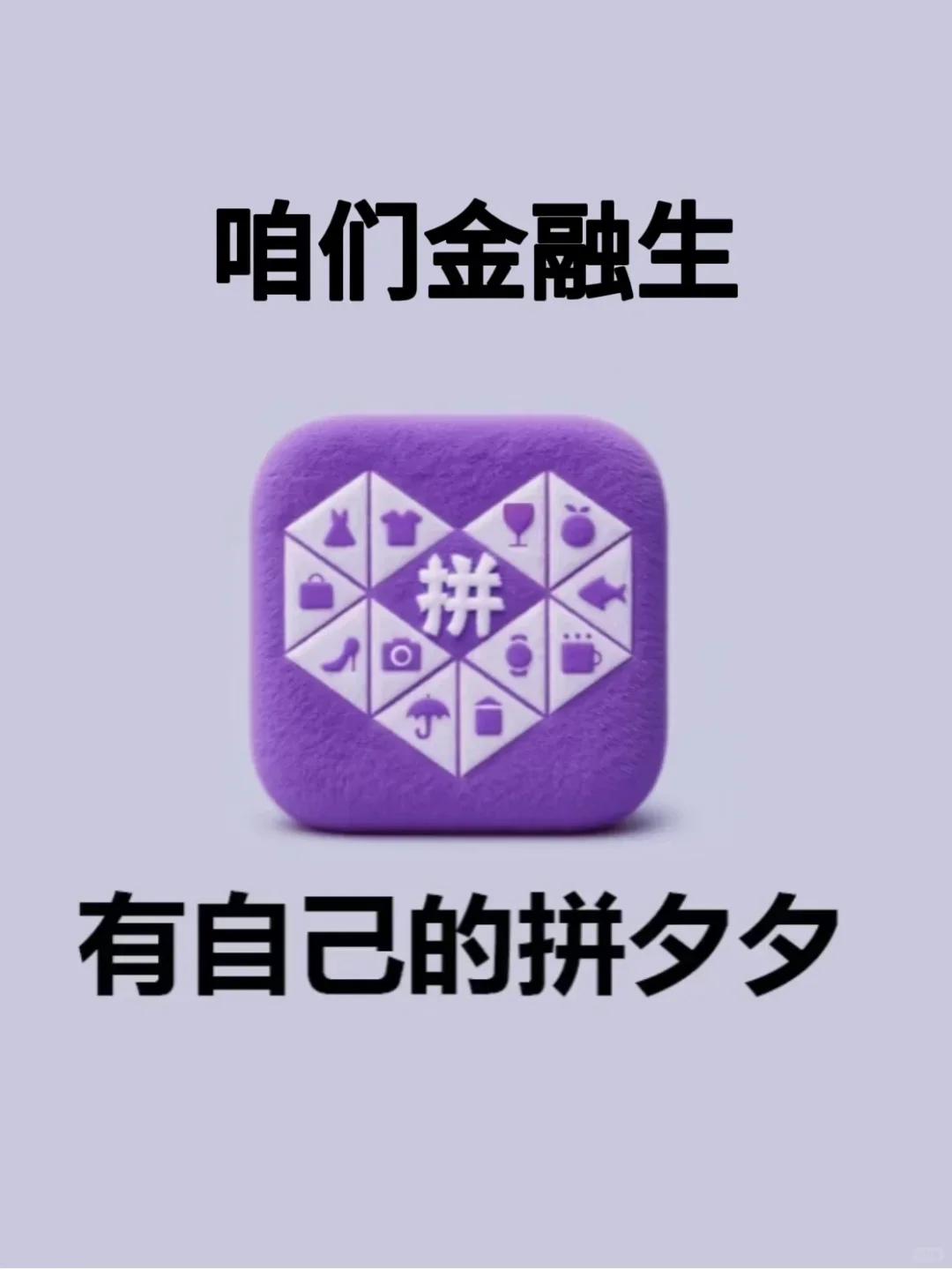 别管！咱们金融生有自己的拼夕夕