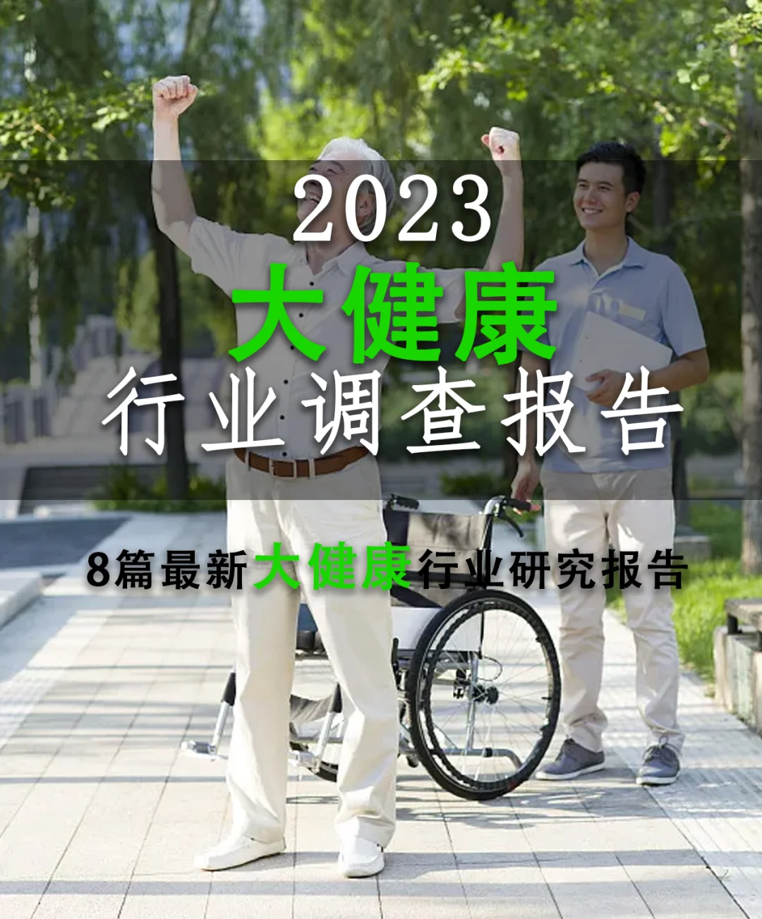 🌟8篇研报我读懂了大健康行业🌟