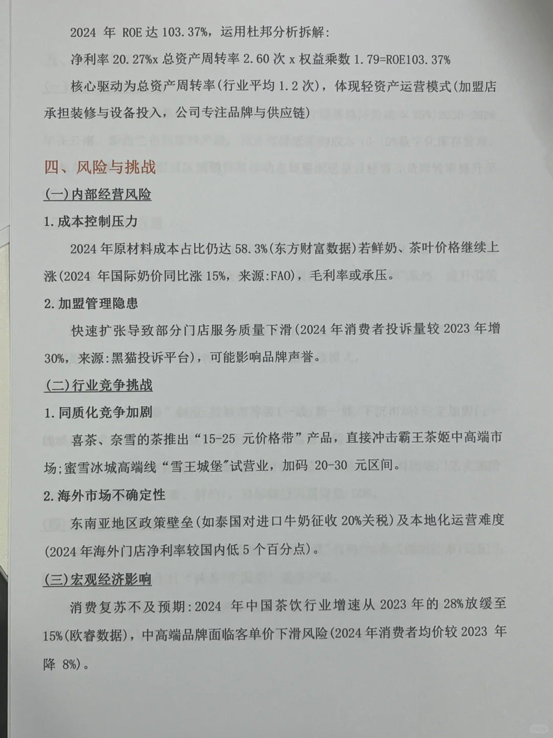 霸王茶姬财务报告分析