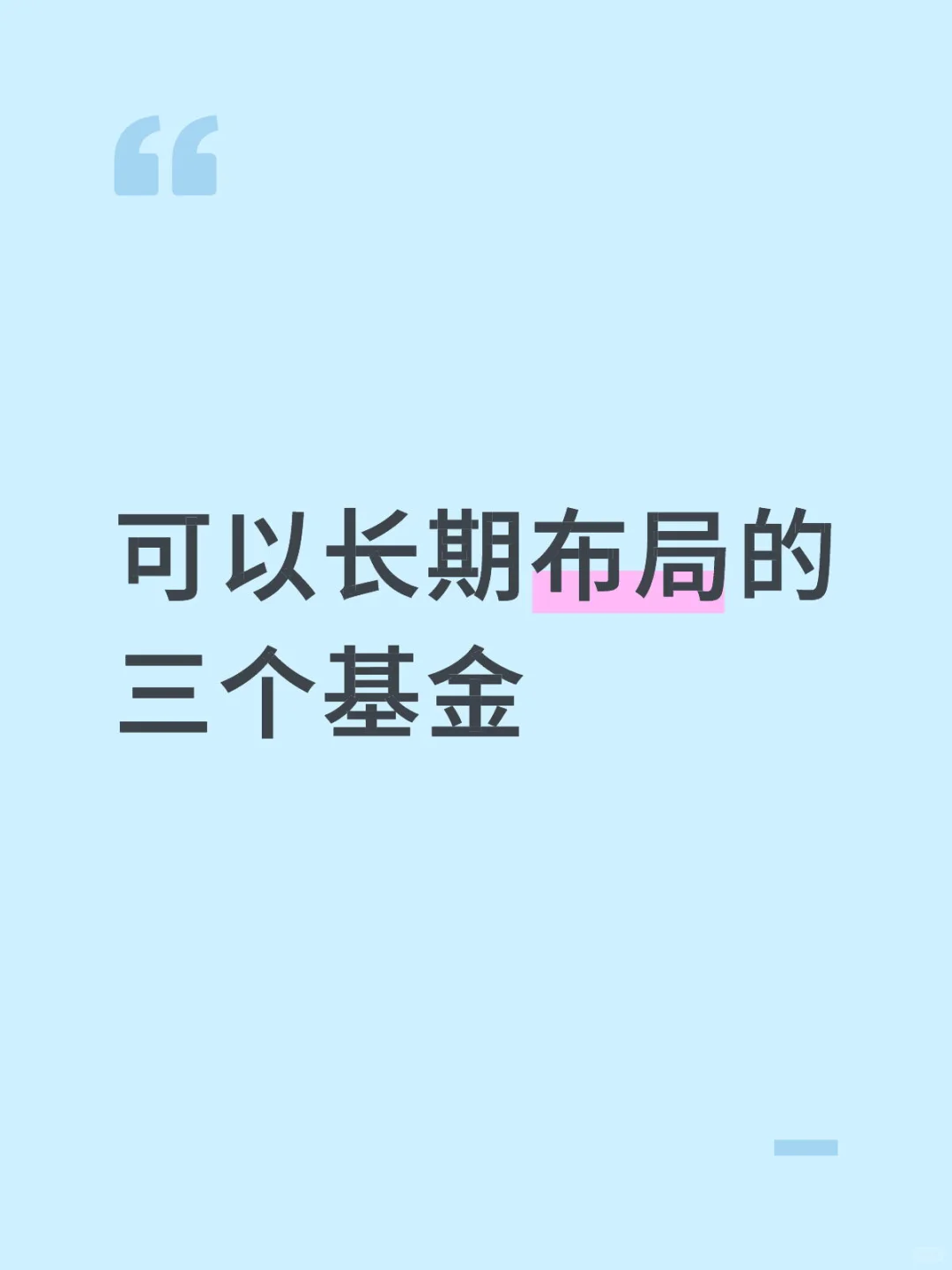 我长期看好的三个基金