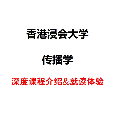 浸会大学传播学深度课程介绍&就读体验