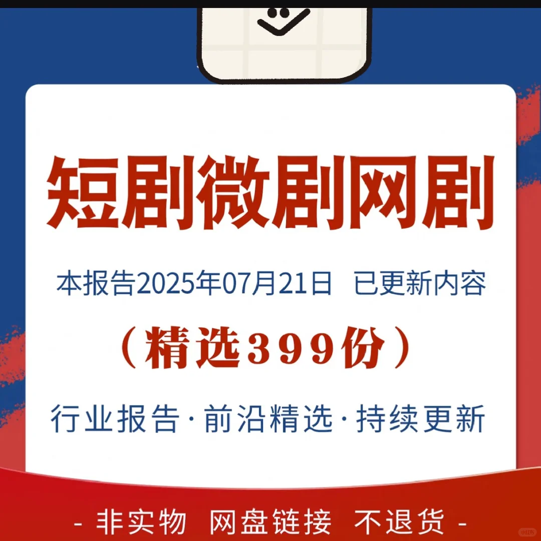 2025短剧行业市场研究报告内容生态趋势