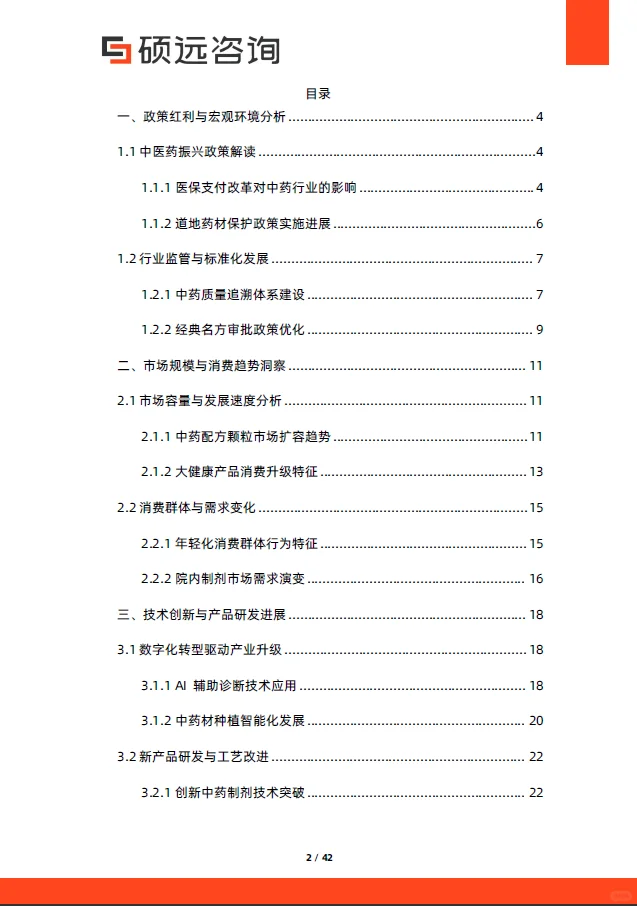 2025年中国中药市场行业研究报告