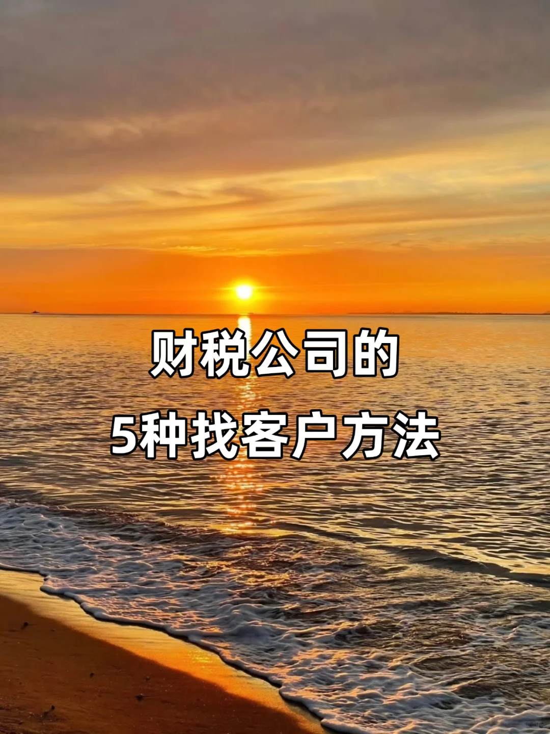 财税公司的5种找客户方法 销售新人必看！