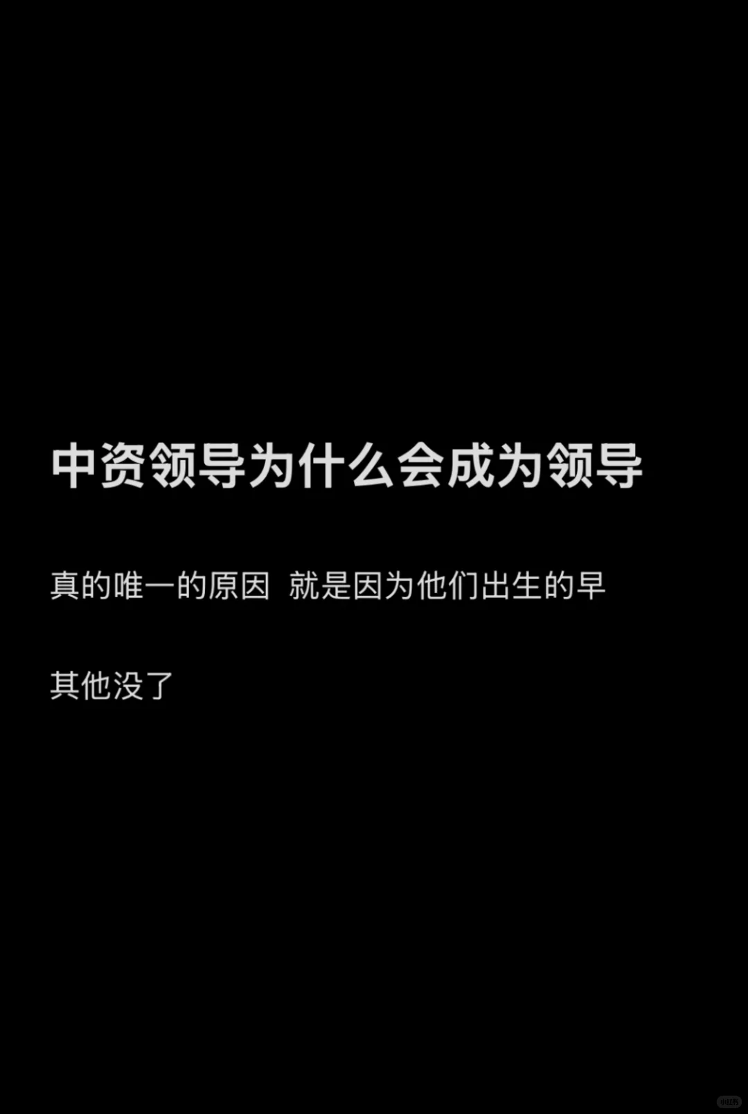 领导为什么会做到现在这个位置