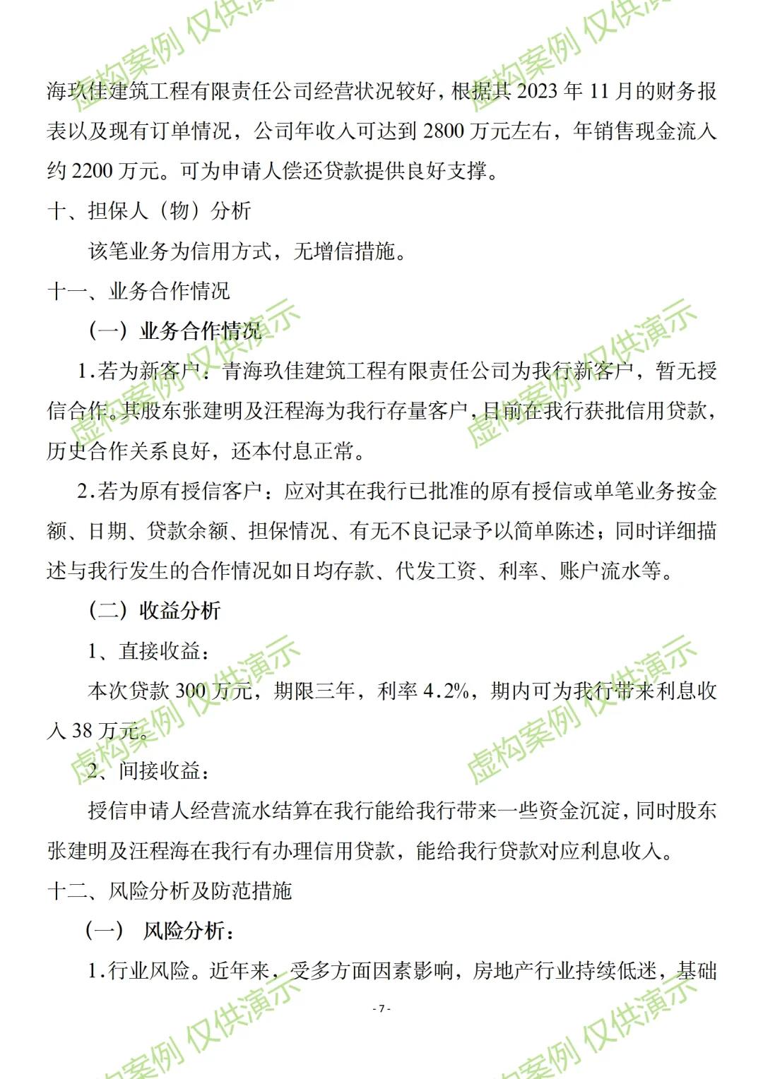 小微企业关联授信调查报告案例