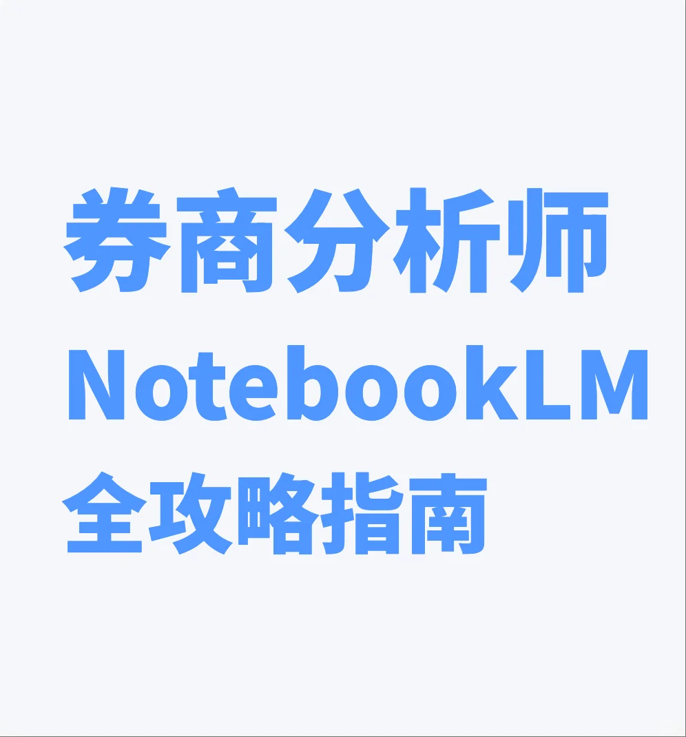 券商分析师：NotebookLM全攻略指南