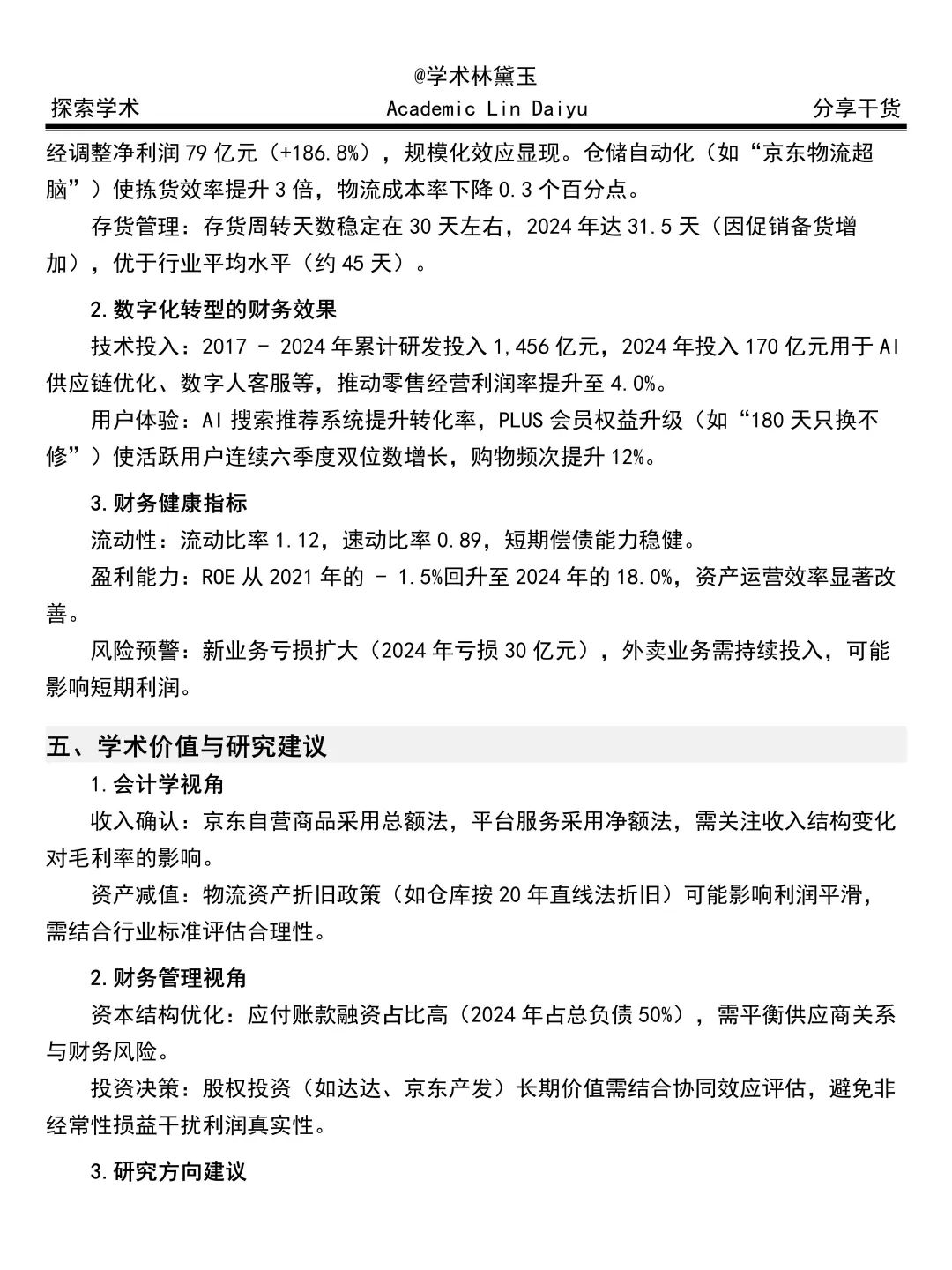 财务报告分析——京东集团来啦🤩