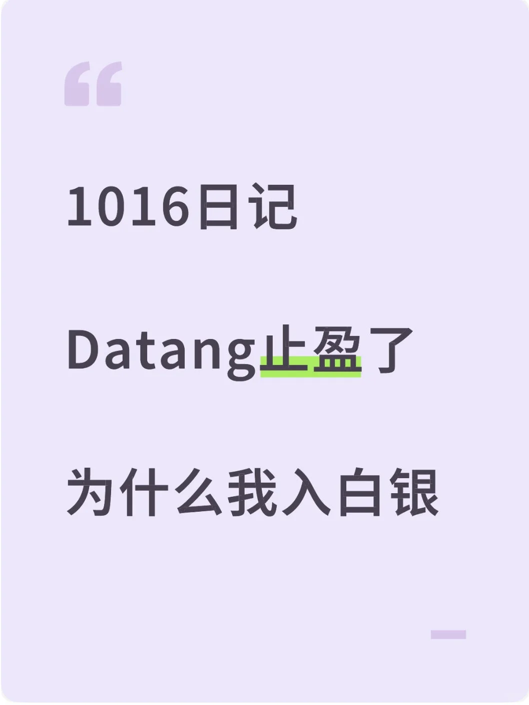 10.16今日+12%，重新接回白银