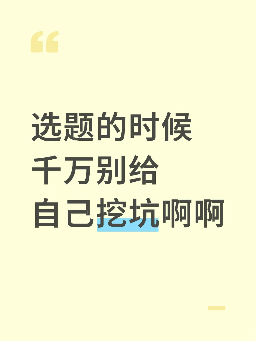 我导亲自教的我如何确定选题啊啊啊！！
