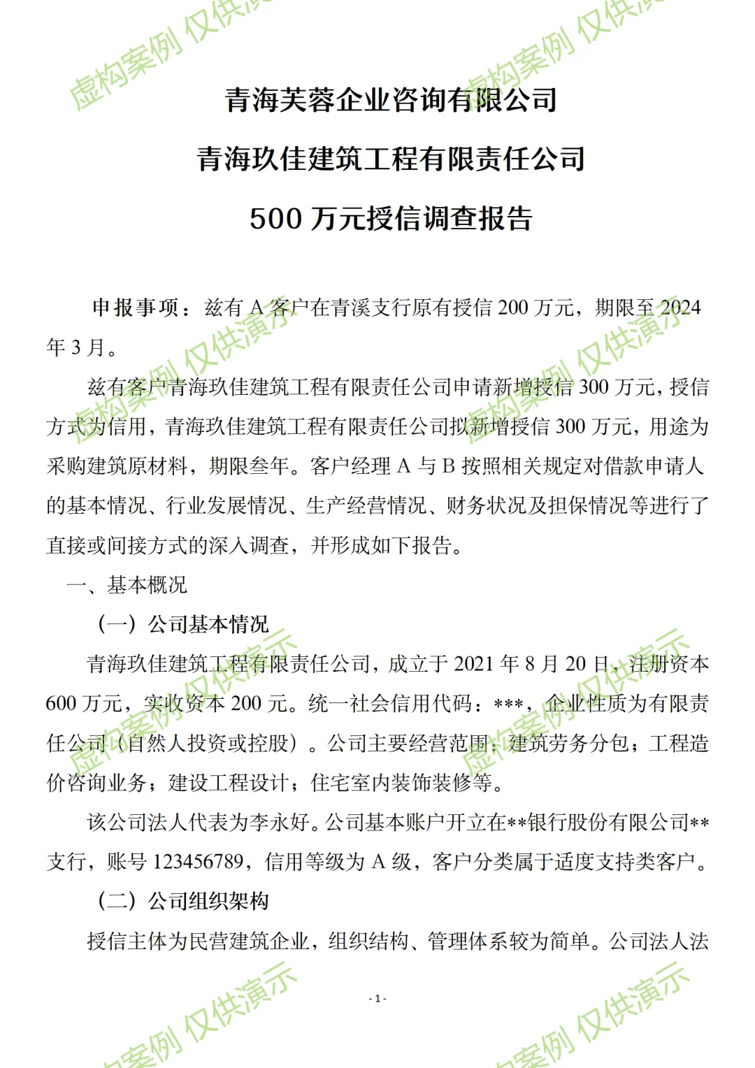 小微企业关联授信调查报告案例