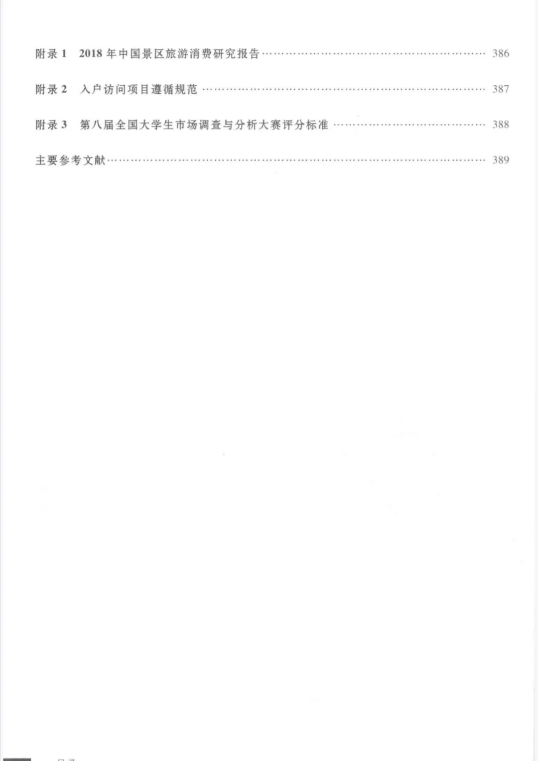 市调大赛参考书《市场调查理论与方法》