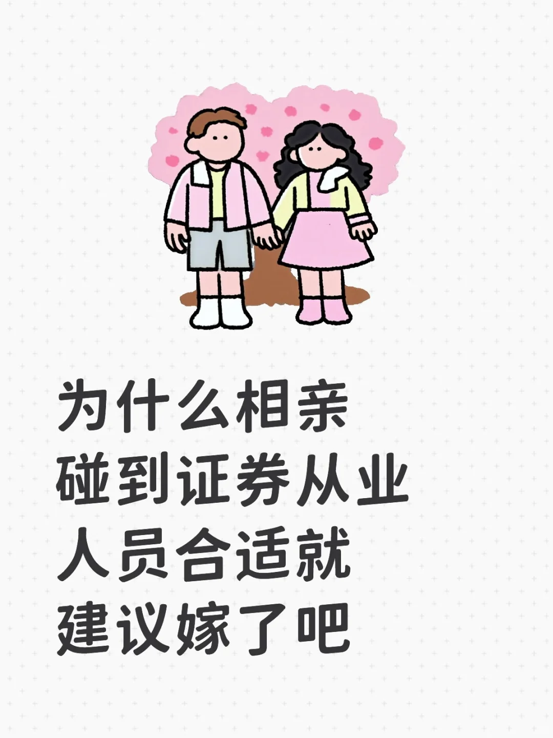 为啥说相亲碰到证券从业人员合适就建议嫁了