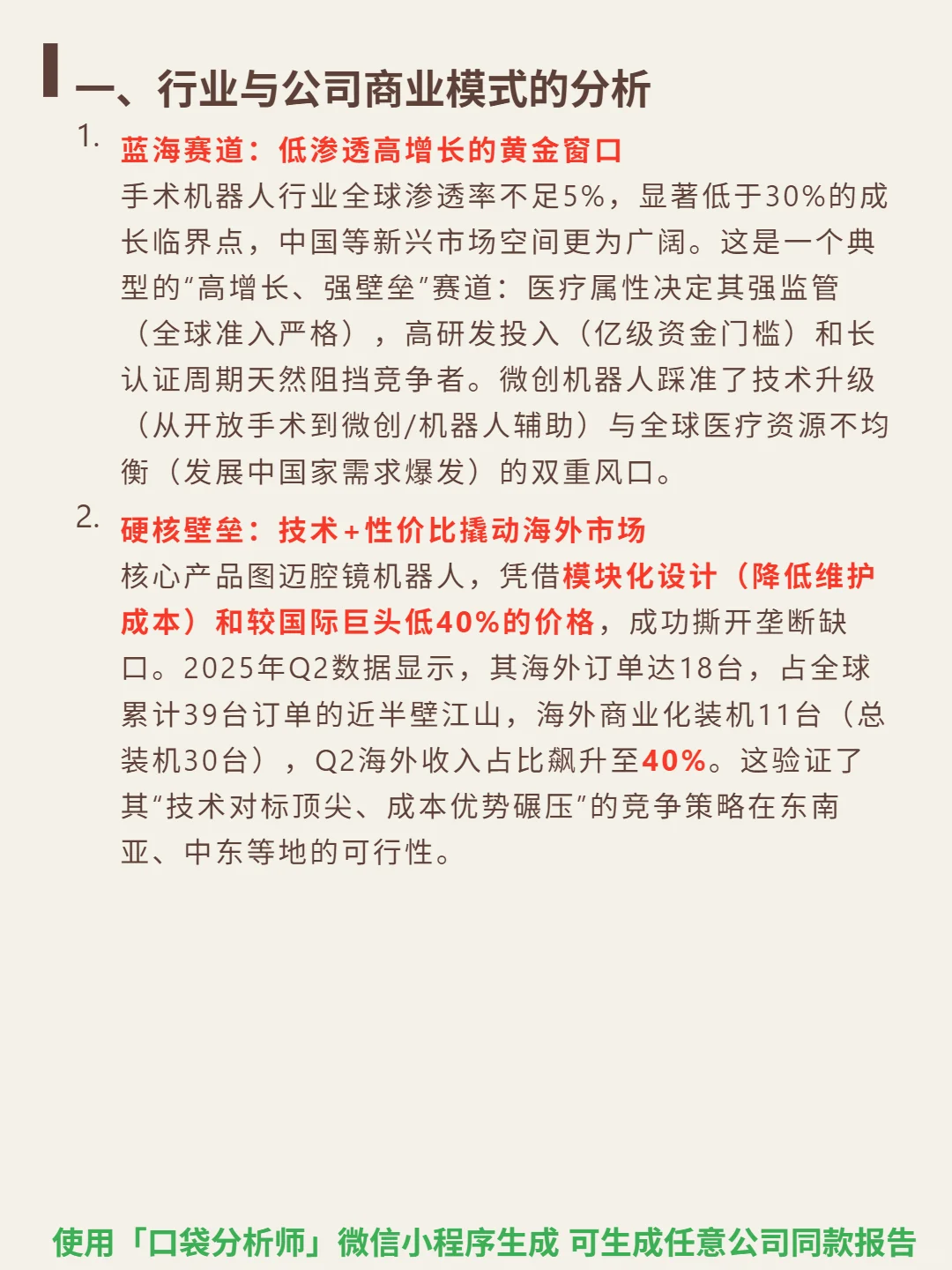 微创机器人-B 4000 字深度研报
